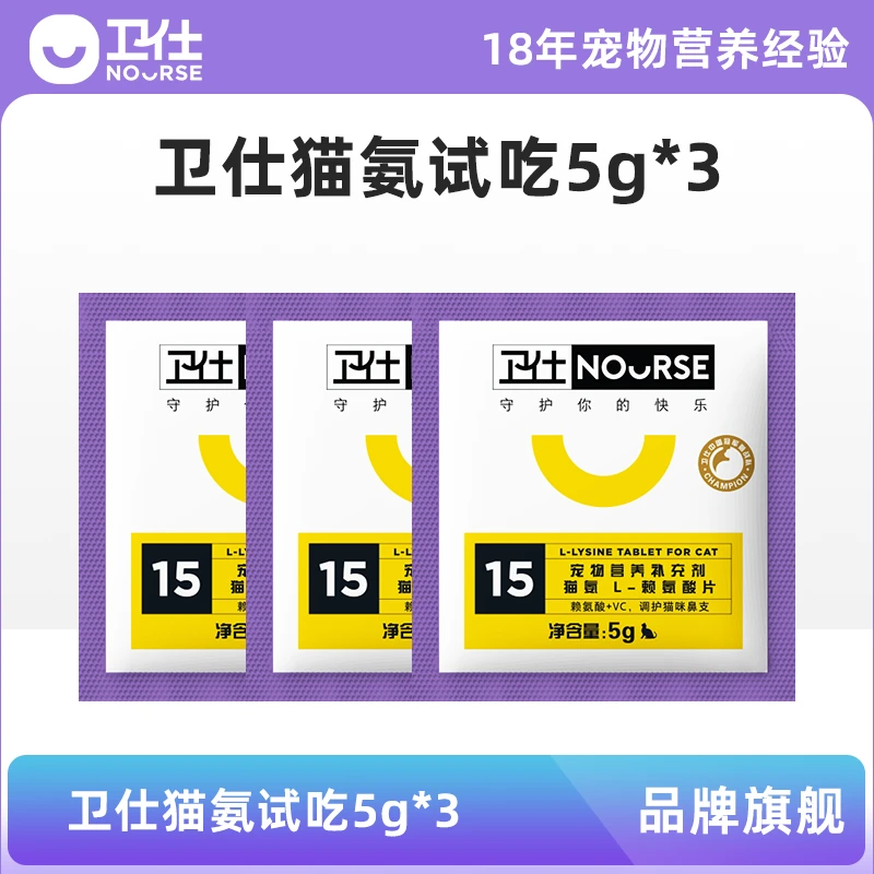 Nourse/卫仕【会员专享】赖氨酸片试吃10片为猫咪研制均衡营养调护