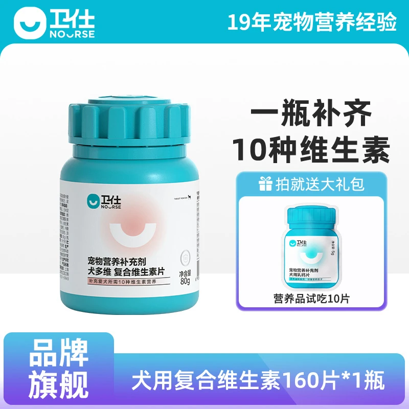 【狗用复合维生素片】卫仕营养补充复合维生素提升免疫
