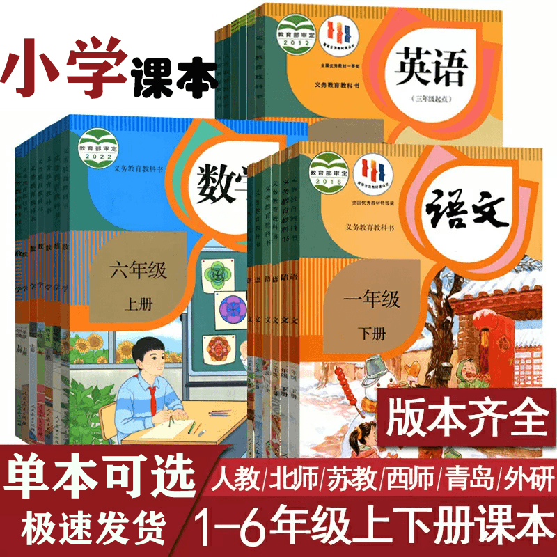 小学一二三四五六年级上下册语文数学英语书课本教材123456上下册