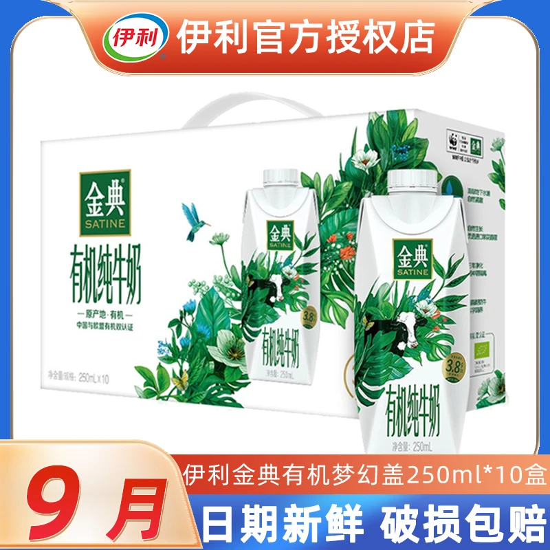 【3提装】伊利金典有机梦幻盖250ml*10盒装整箱特价批营养早餐