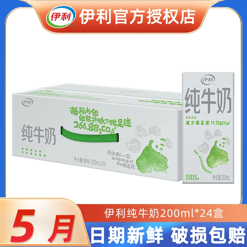 伊利 【5月新货】纯牛奶200ml*24盒装整箱特价营养早餐牛奶精巧