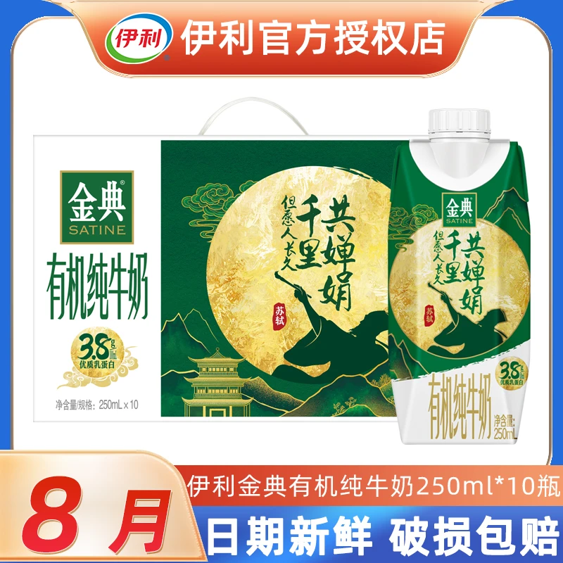伊利 【8月产】金典有机梦幻盖250ml*10盒整箱营养早餐中秋送礼