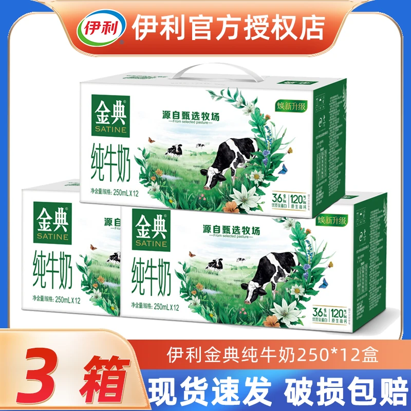 伊利 3月产 3箱 纯牛奶250ml*12盒 学生营养早餐牛奶1