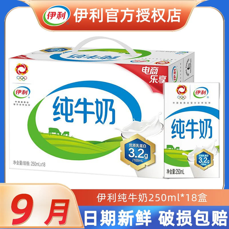 伊利 【9月产】纯牛奶250ml*18盒装整箱营养早餐学生成人全脂纯牛奶