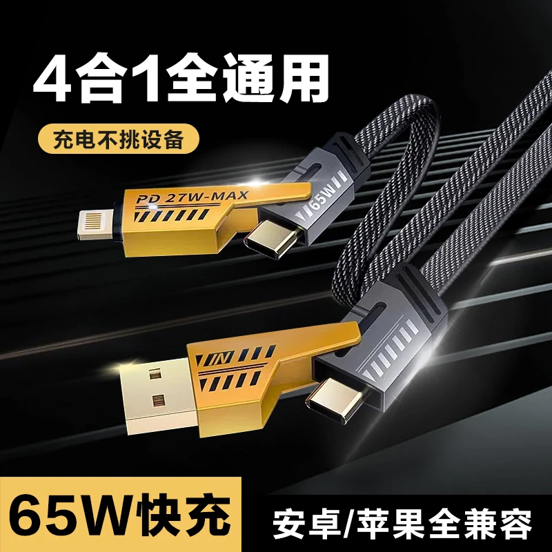 65w四合一数据线快充适用苹果华为typec机甲手机充电线type-c