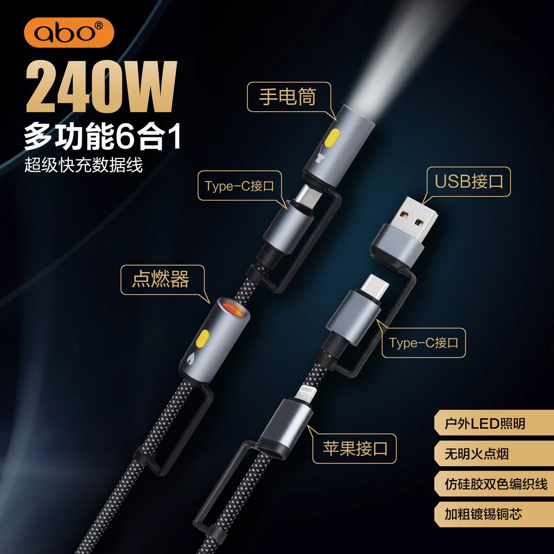 艾博【新奇好货】240W多功能六合一快充数据线带电筒点火器多功能