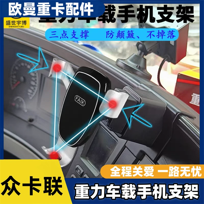 欧曼/德龙/解放/豪沃/天龙/银河/汕德卡工作台固定防震手机支架