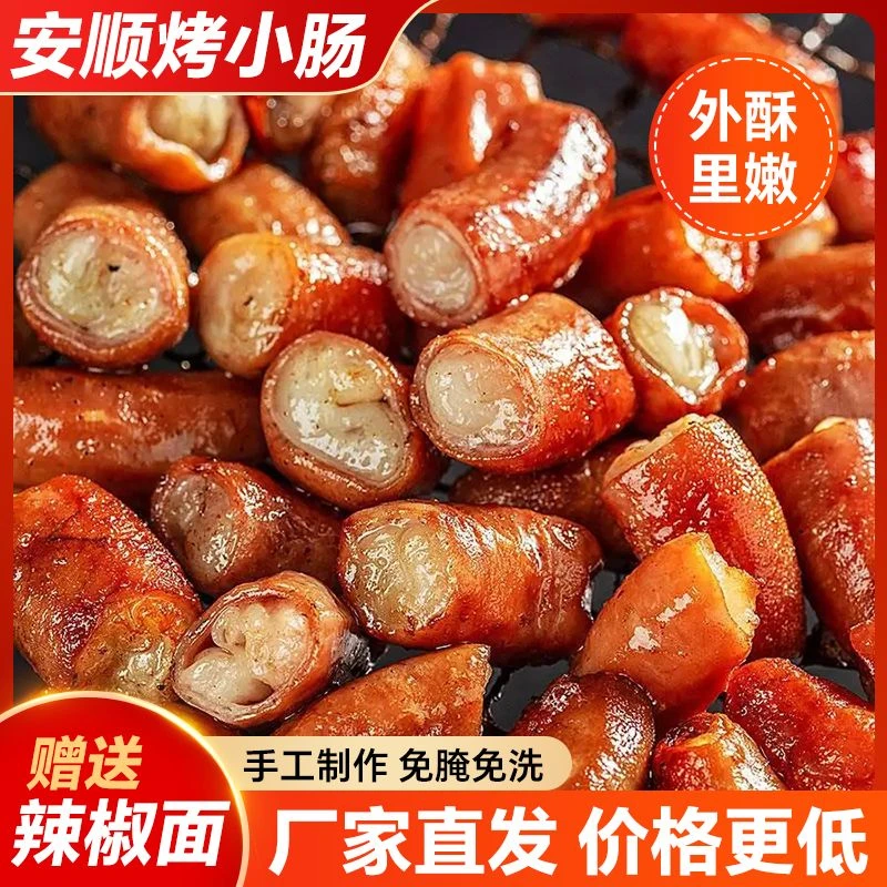 正宗贵州传统安顺九溪烤小肠烧烤烙锅烤肉爆炒新鲜食材猪小肠小吃