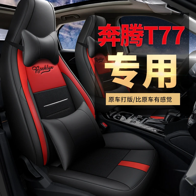 2021款奔腾T77专用汽车座套19/20年PRO四季通用全包围坐垫座椅套