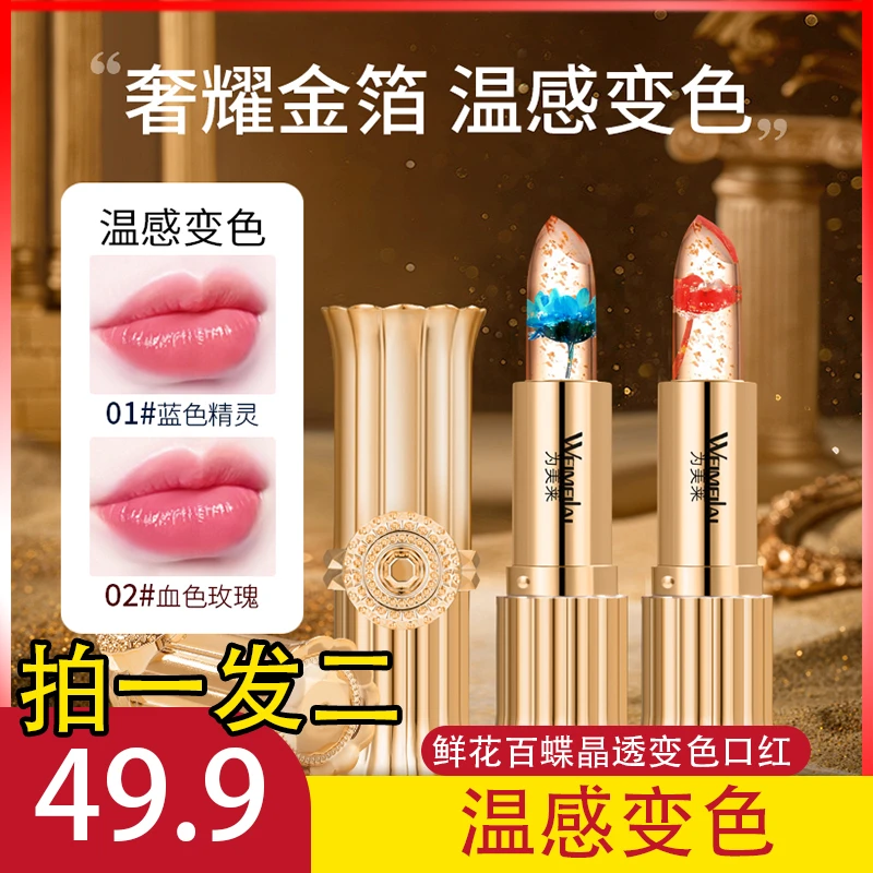 拍1发2【正品保证】鲜花晶透变色口红滋润唇膏持久不易沾杯温变