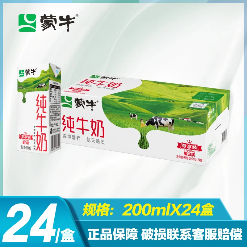 3月产】无提手 蒙牛 纯牛奶 200ml*24盒（新老包装随机发货）