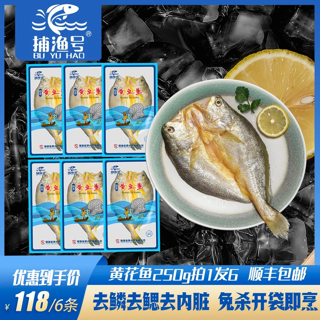 捕渔号宁德醇香黄鱼鲞6条每条250克免杀免洗大黄鱼黄花鱼多仓发
