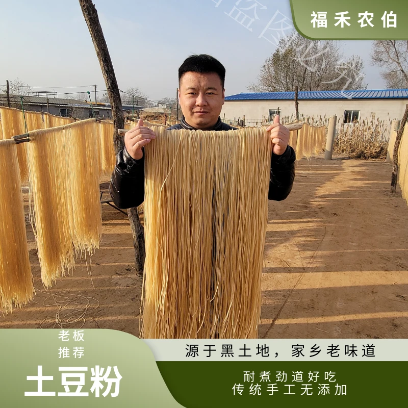 东北传统手工土豆粉条手工农家晾晒细粉劲道好吃