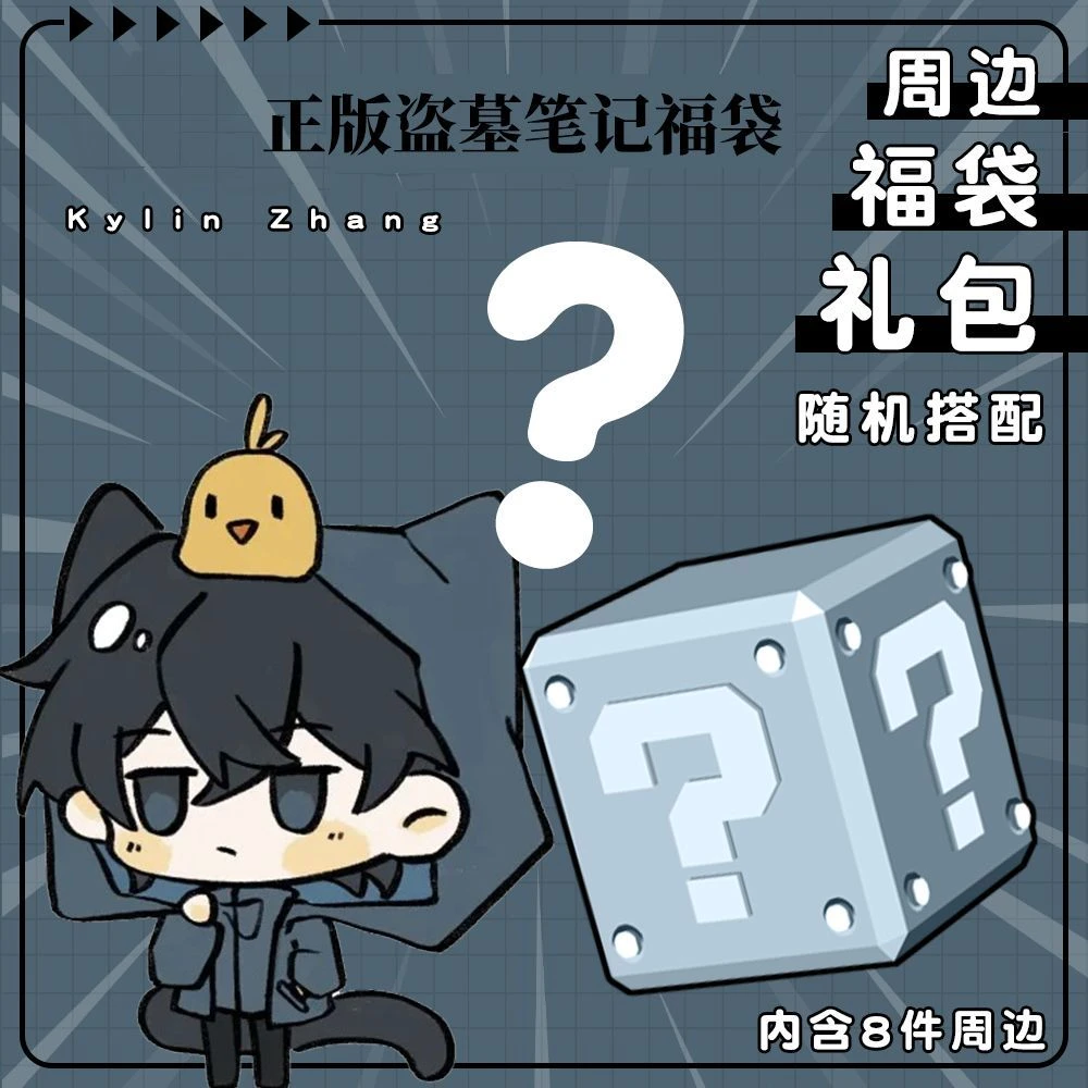 【正版官周】盗墓笔记周边福袋大礼包张起灵吴邪立牌色纸拍立得徽章