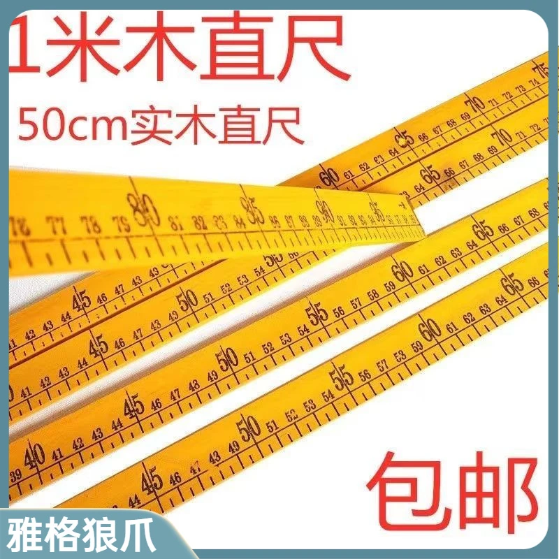50cm100cm教学木直尺 黄色1米木米尺竹尺 木尺裁缝老牌子双面家用