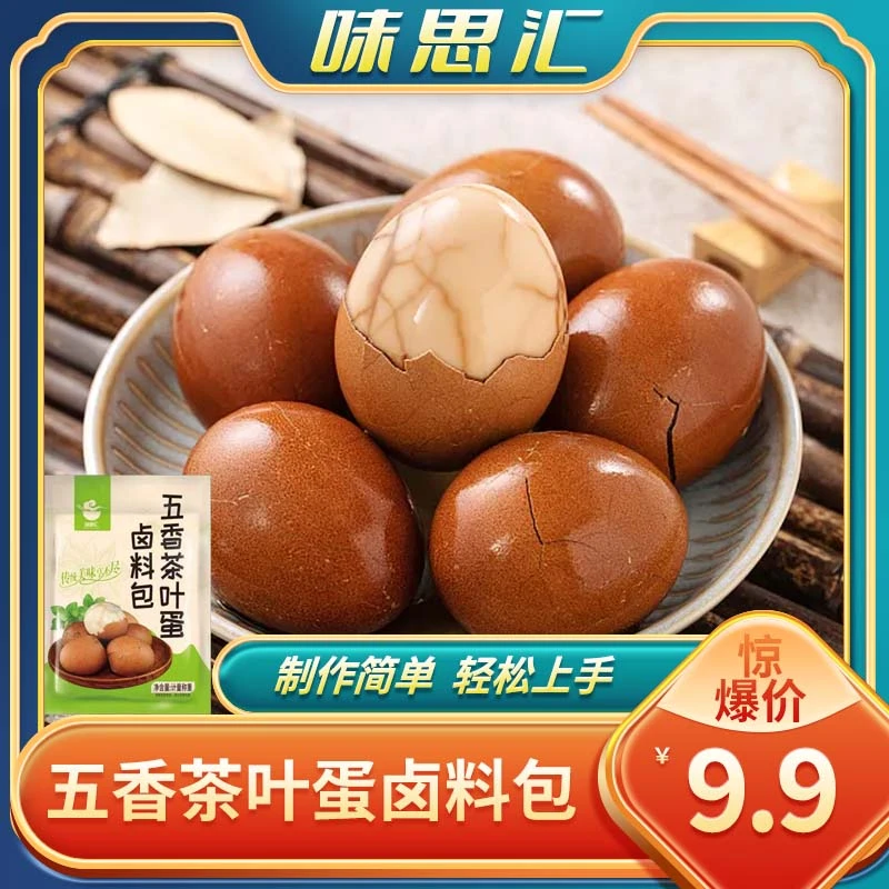 【9.9元到手20包！】五香新鲜茶叶蛋卤料包家用商用卤鸡蛋料包早餐