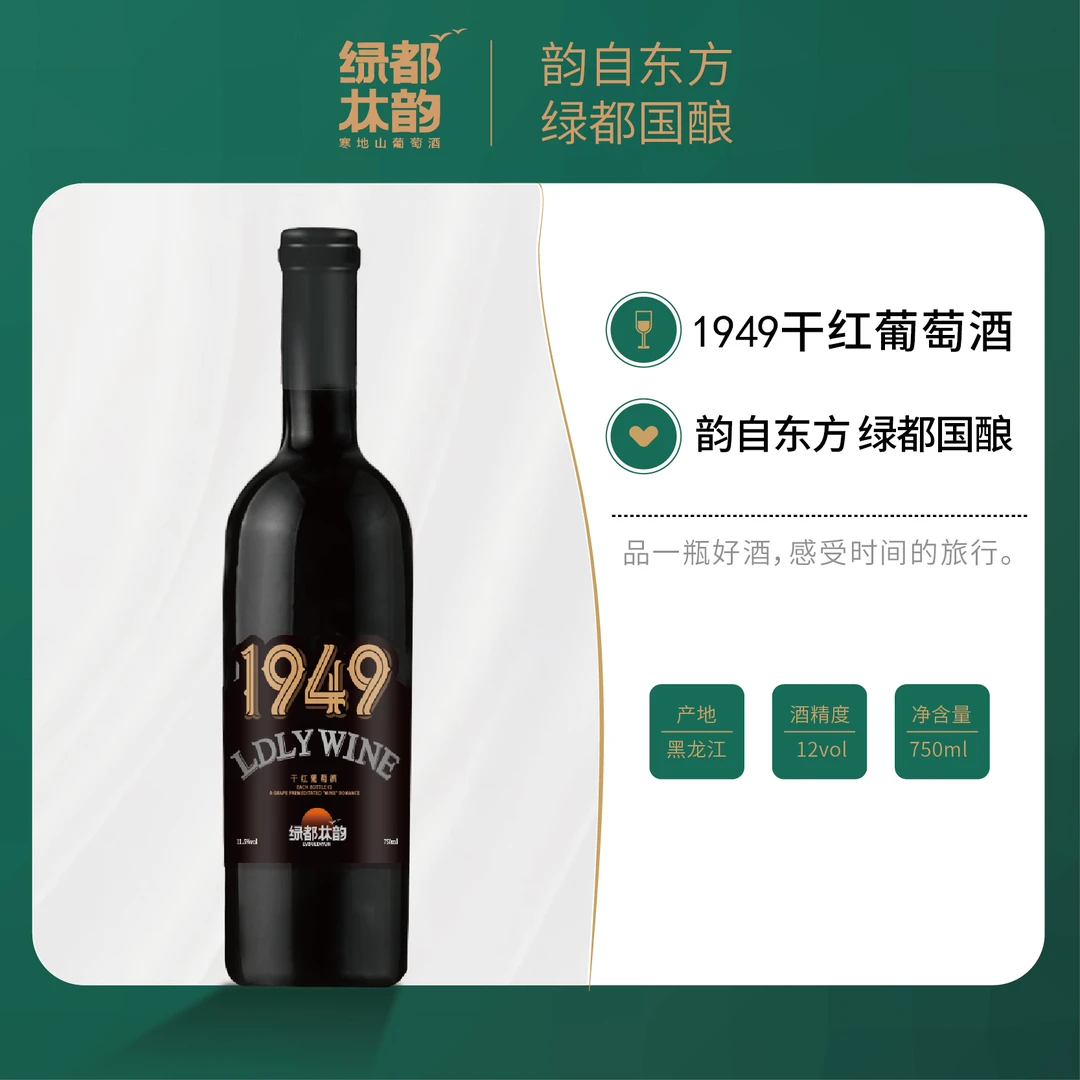 绿都林韵1949系列干红葡萄酒精品礼盒装送礼特产单宁厚重典藏珍藏