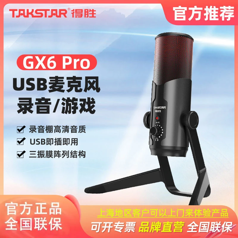 得胜GX6 PRO游戏录音麦克风USB话筒动圈降噪消除干扰畅玩专业网红