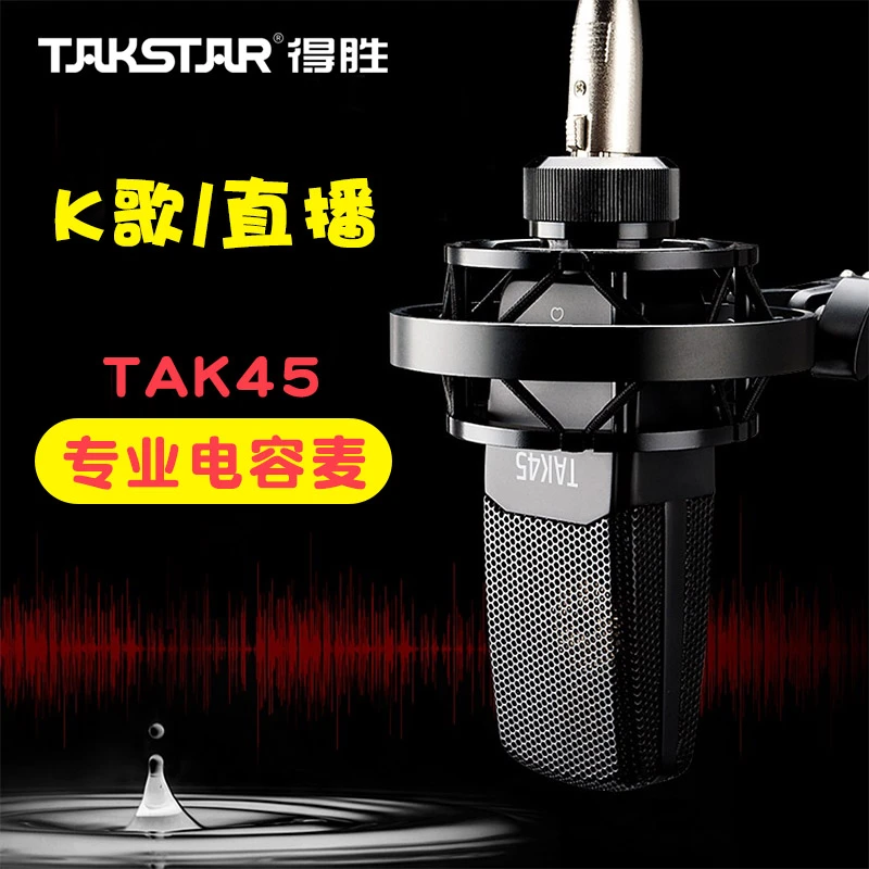 得胜TAK45录音麦克风科声专业麦克风直播音员唱歌通用K歌套装话筒