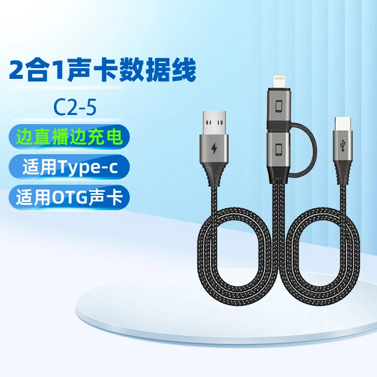 得胜C2-5 OTG声卡手机连接线(适用于Type-c OTG功能的声卡)电子新