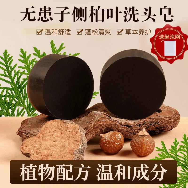 无患子人参首乌侧柏叶洗头皂洗发皂草本滋养手工皂