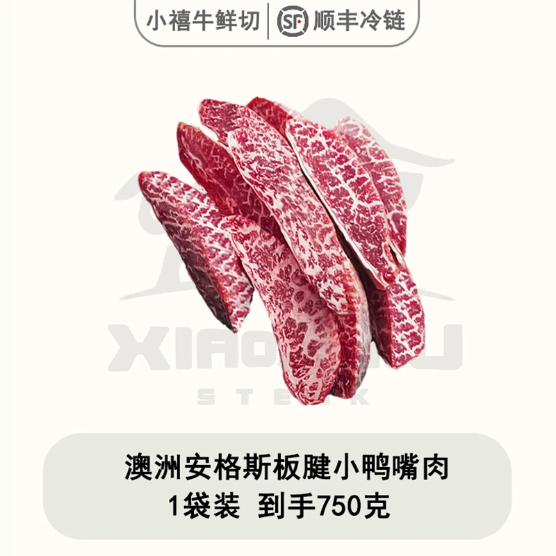 【750g鸭嘴尝鲜】澳洲安格斯原切谷饲M5+板腱前端