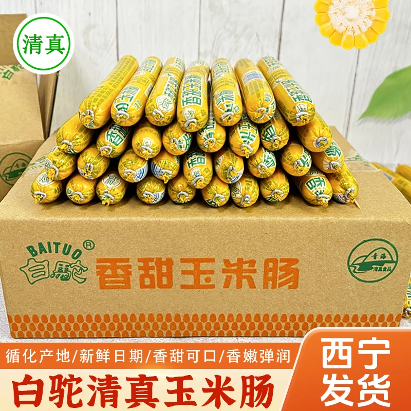 青海循化白驼清真香甜玉米肠回族零食休闲食品烧烤香肠即食小吃