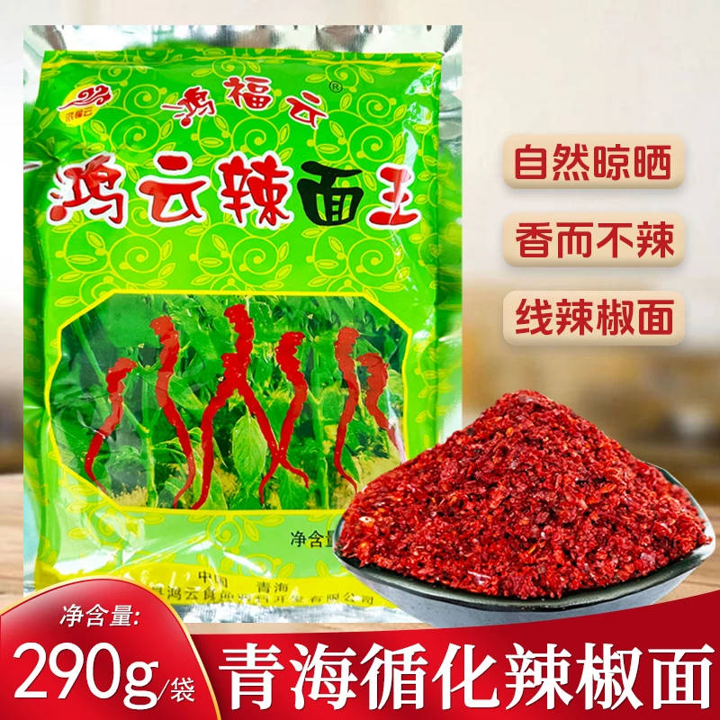 青海循化辣椒面290g香而不辣鸿云辣面王辣椒粉香辣油泼辣子面调料