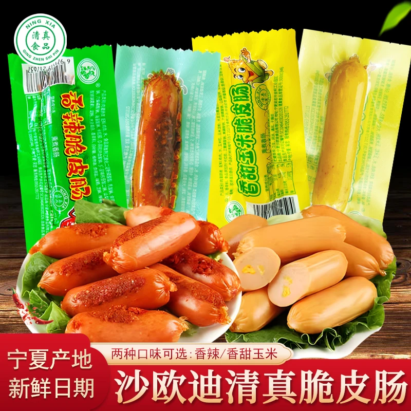 宁夏沙欧迪清真香辣脆皮肠香甜玉米肠脆脆肠烤肠香脆肠零食品小吃