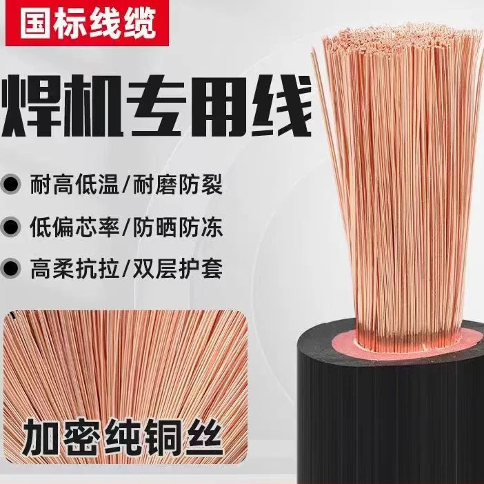 国标纯铜焊把线电焊机专用电缆焊机线16 25 35 50 70平方电焊把线
