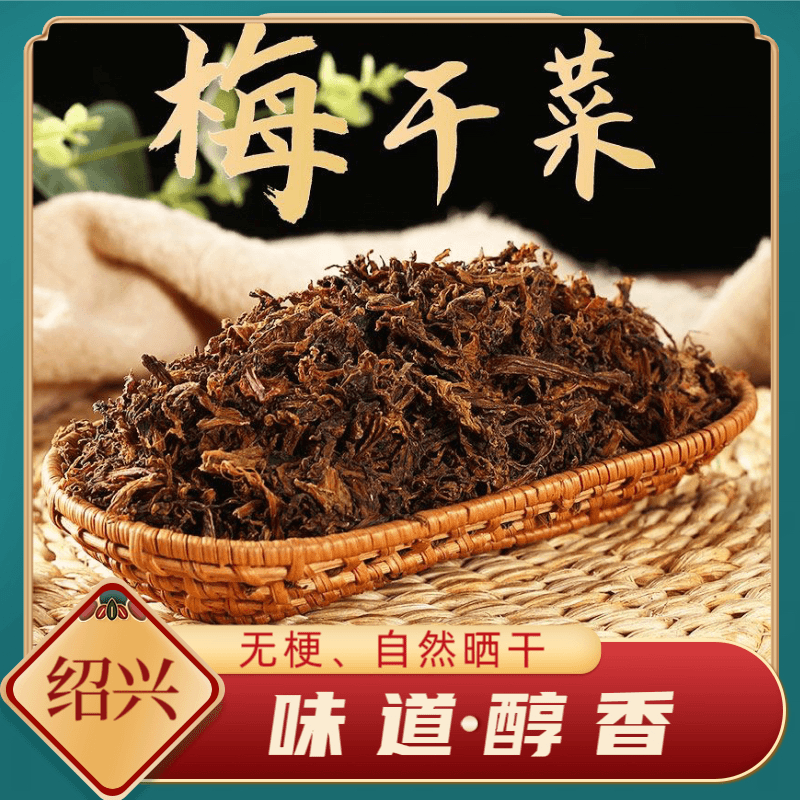 绍兴梅干菜优选农家梅干菜浙江特产