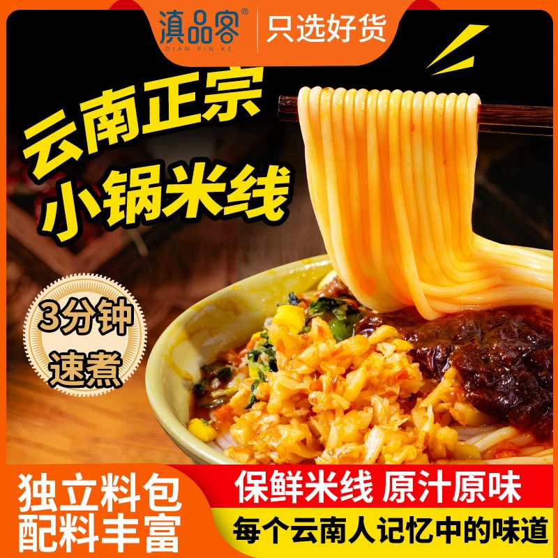 滇品客云南小锅米线正宗过桥米线方便煮速食美味傣味菌子杂酱袋装