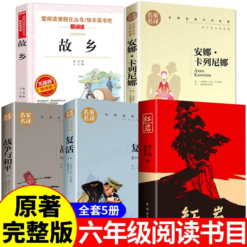全套5册红岩书正版原著六年级阅读课外书故乡鲁迅的书籍经典全集