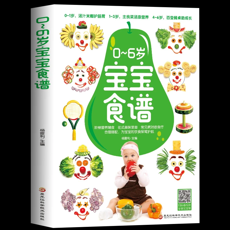 0-6岁宝宝营养食谱大全 宝宝辅食教程书婴儿辅食书籍 扫码视频教