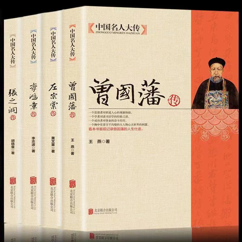 中国名人大传全集人物传记书籍推荐历史名人家书家训为人处世哲学