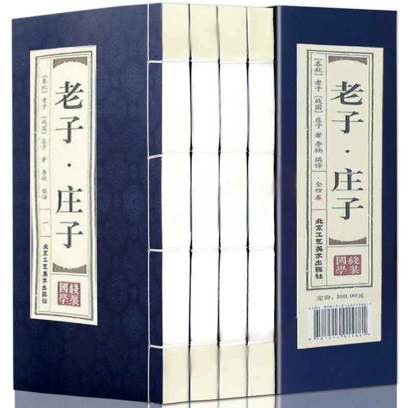 全套4册仿古礼盒线装老子庄子正版原著完整无删减珍藏版书籍国学