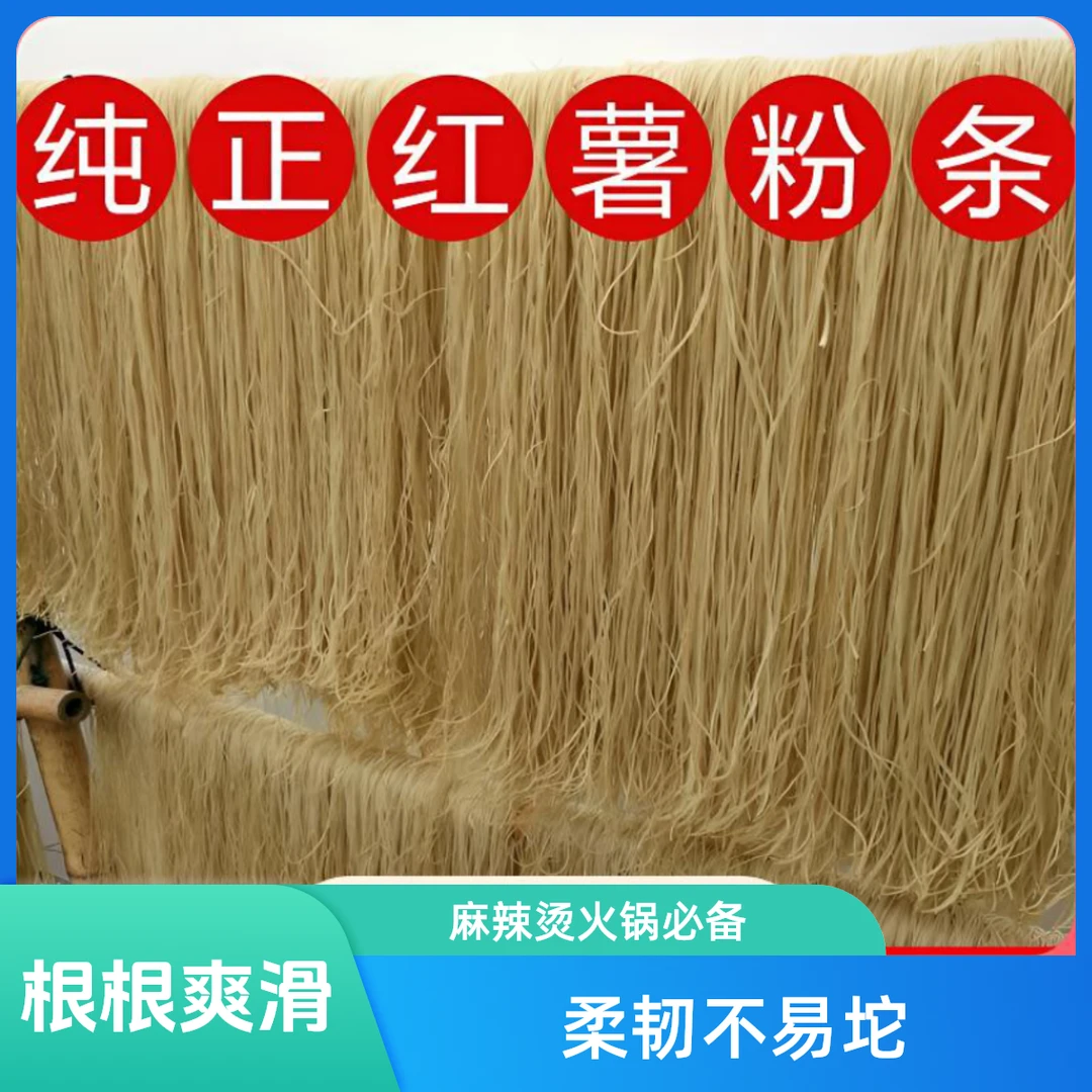 苏北特产正宗红薯粉条粉丝地瓜粉手工制作火锅麻辣烫家常美味商用