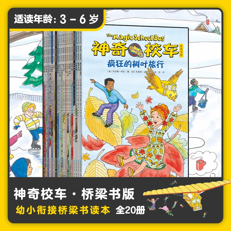 《神奇校车第五季》全20册桥梁书版阅读精选亲子儿童童书科普百科全