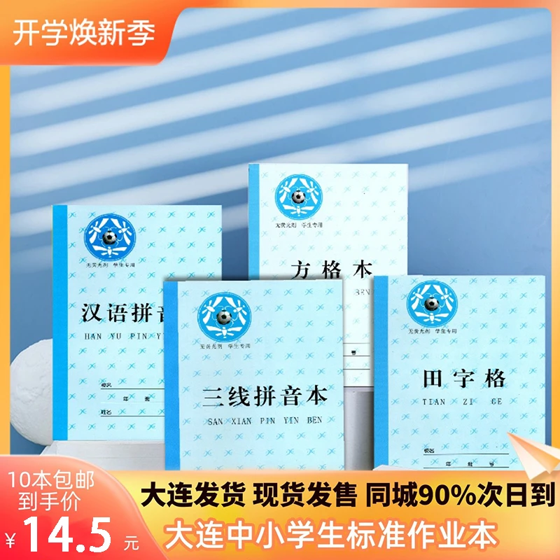 大连学生标准作业本数学三线拼音田字格当中一线护眼英语作文本