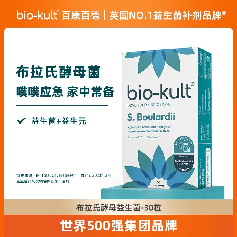 【布拉氏酵母菌】英国bio-kult布拉迪酵母菌紧急止泻【效期至25年3月