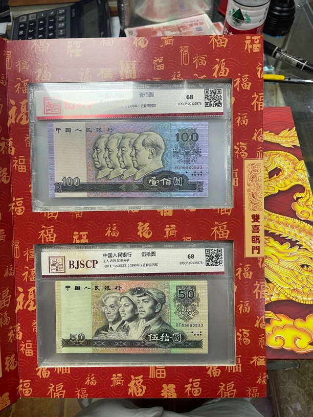第四套退市人民币小全套尾四同双喜号封装评级68分