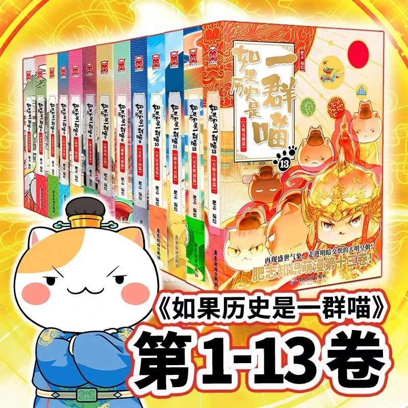 【直播专享】如果历史是一群喵全套大明皇朝篇肥志历史漫画书籍