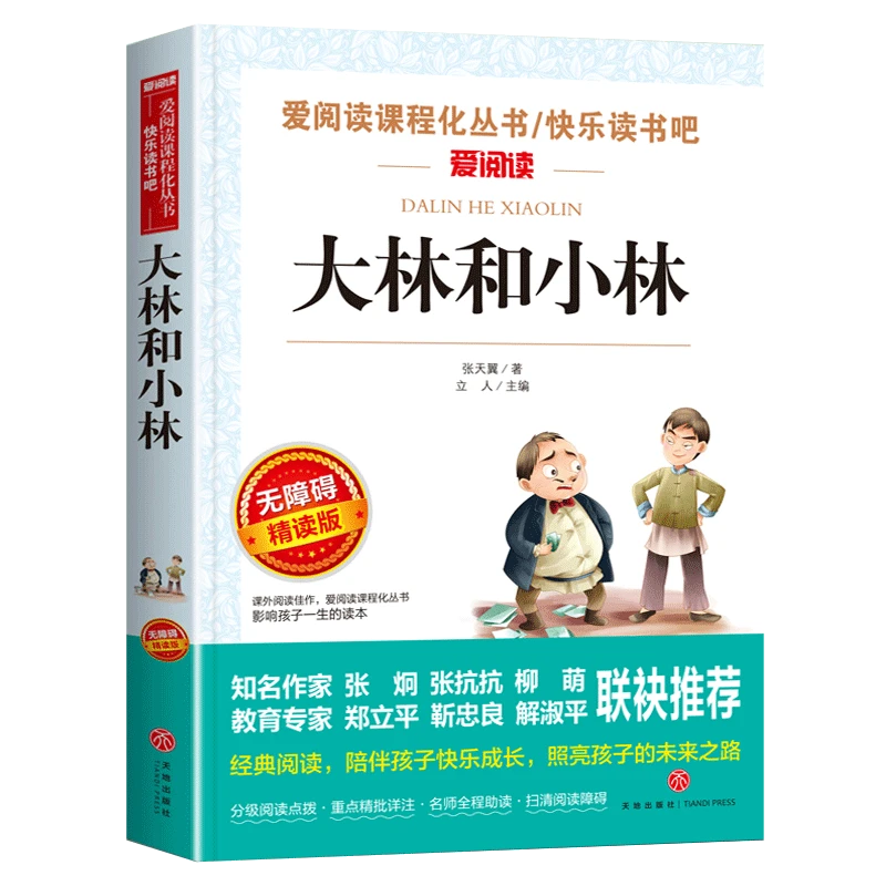 大林和小林正版书籍小学生课外书必读三四五年级儿童文学小说