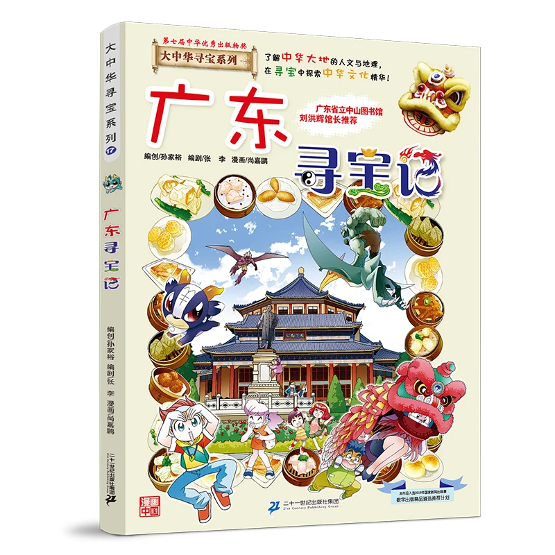 广东寻宝记大中华寻宝记系列全套漫画书儿童科普百科课外书阅读