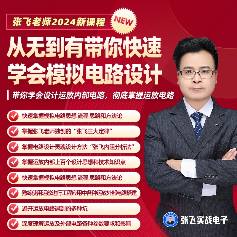 高级模拟电路设计-运放内部及外部电路设计视频课程张飞实战电子