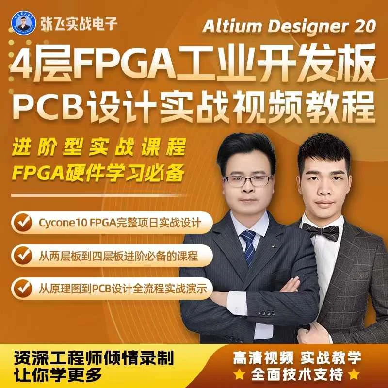 4层FPGA工业开发板PCB设计一次性实战视频教程张飞实战电子