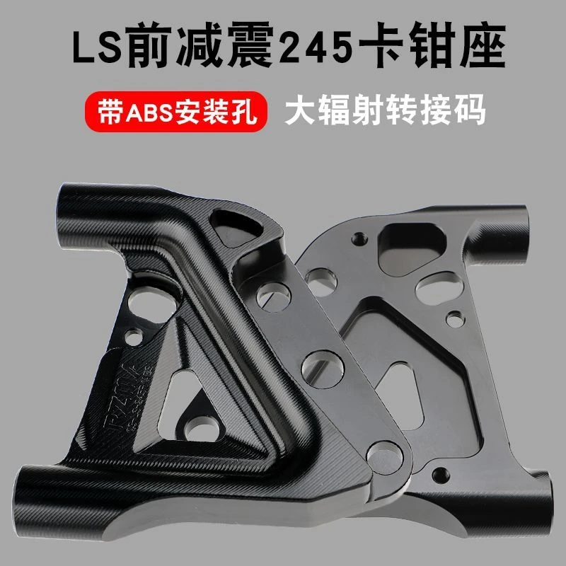 瑞祖玛LS鲨王SW前减震大辐射转接码小牛九号ABS碟刹升级245mm辐射