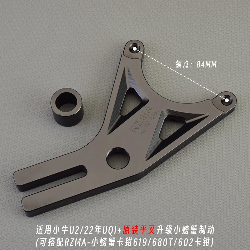 RZMA/瑞祖玛小牛U2/MQIL/N1S/NGT/M+原厂平叉改装螃蟹卡钳转接码