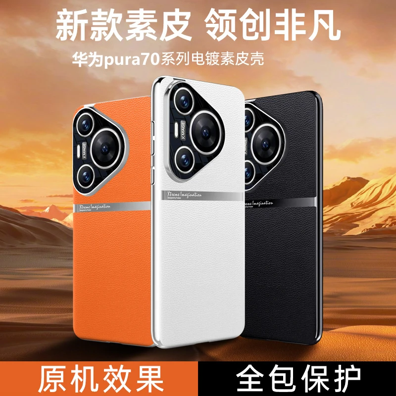 华为pura70手机壳电镀边框素皮Pura70pro防摔半包保护套男女轻奢