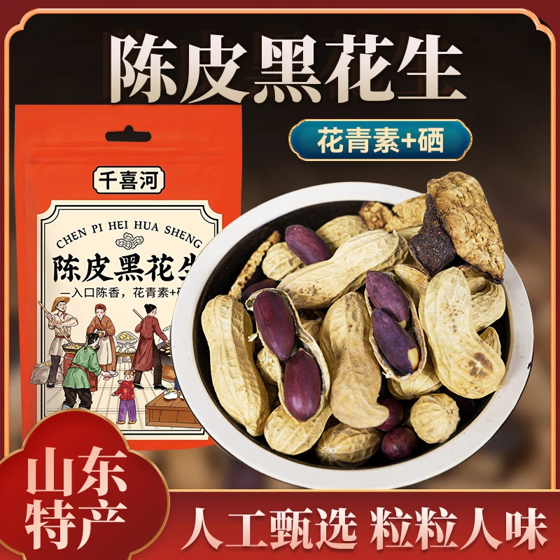陈皮黑花生香脆黑陈皮花生香酥新会特产大颗美味花生酥脆休闲零食